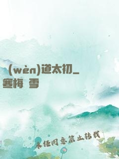 問(wèn)道太初