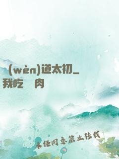 問(wèn)道太初
