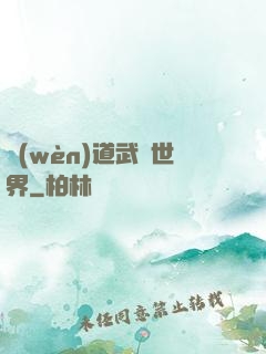 問(wèn)道武俠世界