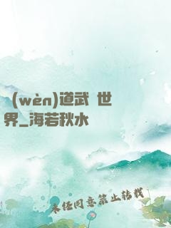 問(wèn)道武俠世界
