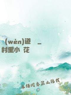 問(wèn)道紅塵