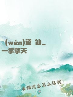 問(wèn)道誅仙