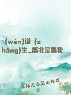 問(wèn)道長(zhǎng)生
