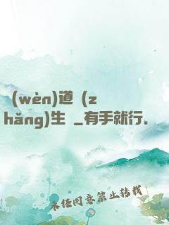 問(wèn)道長(zhǎng)生錄