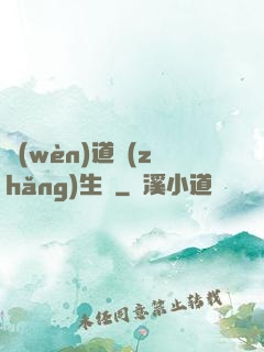 問(wèn)道長(zhǎng)生錄