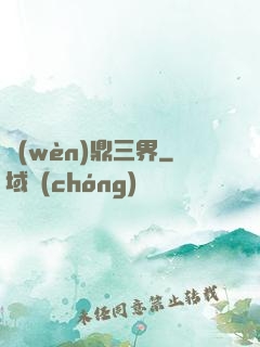 問(wèn)鼎三界