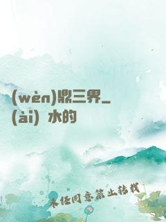 問(wèn)鼎三界