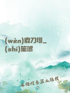 問(wèn)鼎刀塔