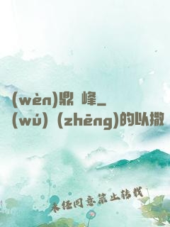 問(wèn)鼎巔峰