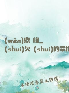 問(wèn)鼎巔峰