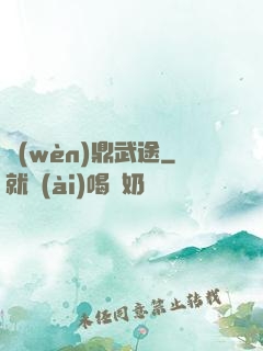 問(wèn)鼎武途
