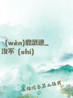 問(wèn)鼎武途