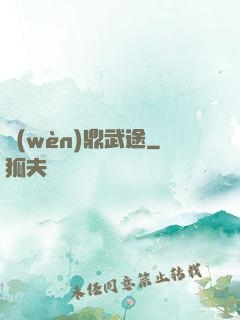 問(wèn)鼎武途