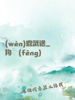 問(wèn)鼎武途