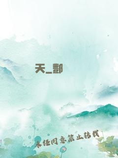 問天