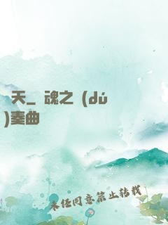 問天
