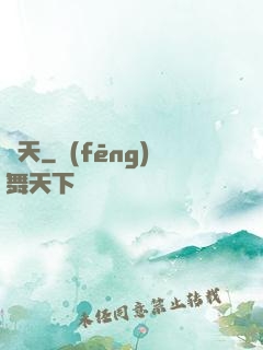 問天