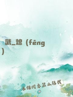 問武