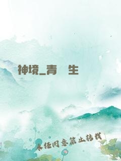 問神境