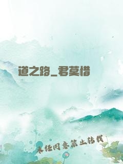 問道之路