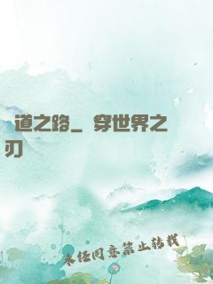問道之路