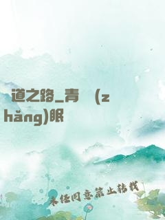 問道之路