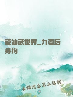 問道仙武世界