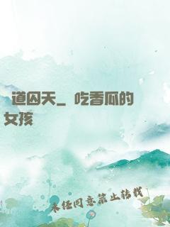 問道囚天