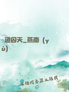 問道囚天
