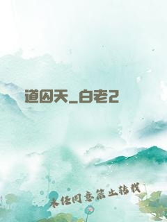 問道囚天