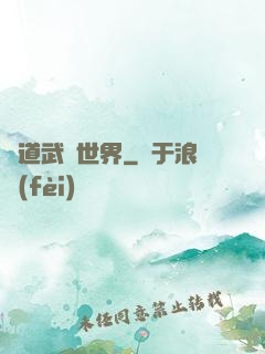 問道武俠世界