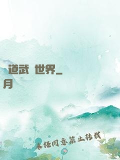 問道武俠世界