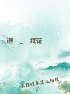 問道紅塵