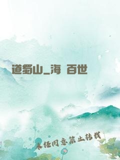 問道蜀山