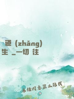 問道長(zhǎng)生錄