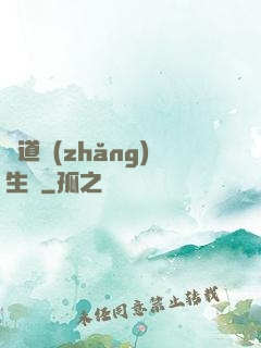 問道長(zhǎng)生錄