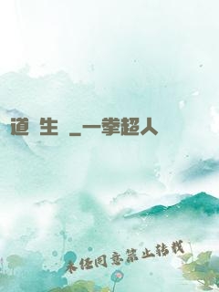 問道長生錄
