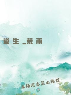 問道長生錄