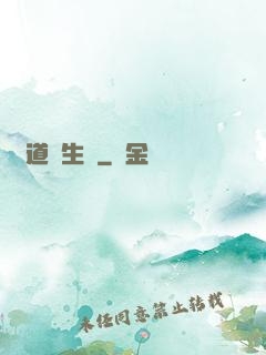 問道長生錄