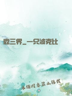 問鼎三界
