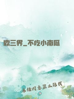 問鼎三界