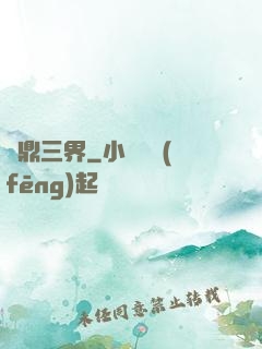 問鼎三界