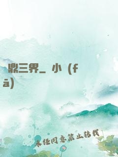 問鼎三界