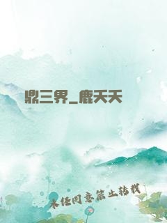 問鼎三界