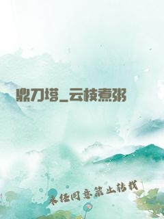 問鼎刀塔