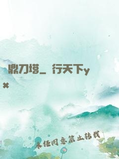 問鼎刀塔