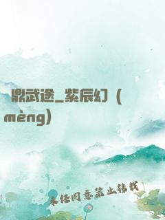 問鼎武途