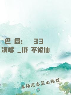 啞巴開局：舉辦33場演唱會