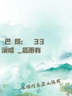 啞巴開局：舉辦33場演唱會