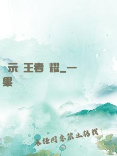 啟示錄王者榮耀